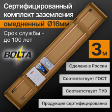 Комплект заземления 3м | Омедненный D16мм