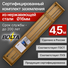 Комплект заземления 4,5м | Нержавеющая сталь d16мм